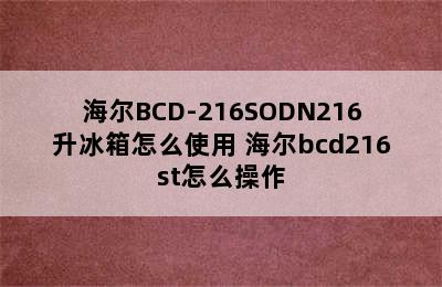 海尔BCD-216SODN216升冰箱怎么使用 海尔bcd216st怎么操作